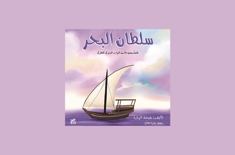 Children's book club: Sultan Al Bahr at Qatar National Library