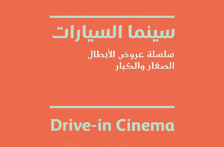 DFI Drive-in Cinema December 2021