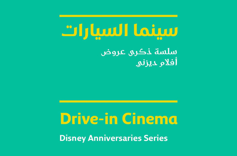 Disney Anniversaries Series at DFI Drive-in Cinema