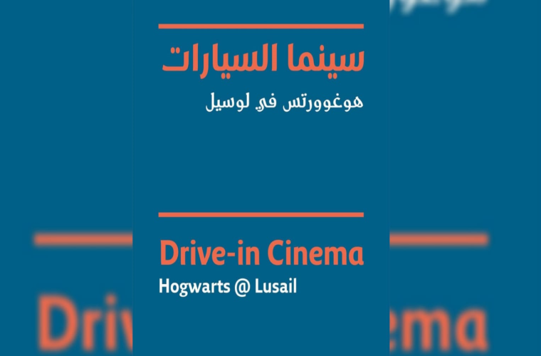 Drive-in Cinema: Harry Potter | Hogwarts at Lusail
