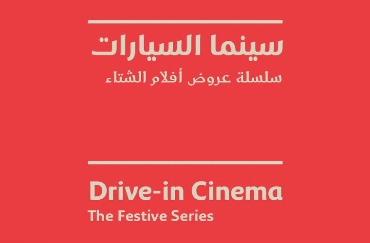 The Festive Movie Screenings at Drive-in Cinema Lusail