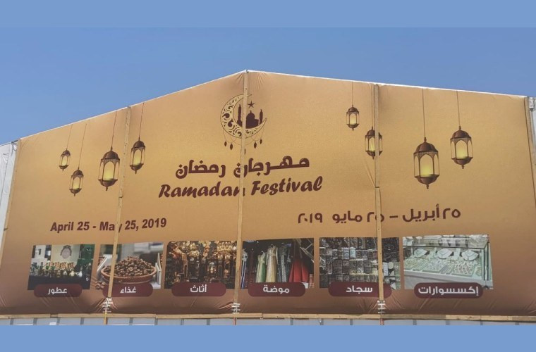 Ramadan Festival 2019 at Katara