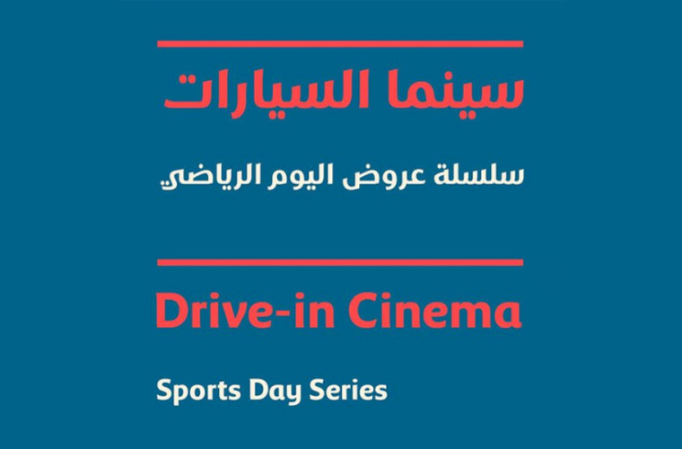 Sports Day Movie Series at Drive-In Cinema